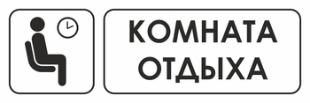 И05 комната отдыха (пластик, 600х200 мм) - Знаки безопасности - Знаки и таблички для строительных площадок - Магазин охраны труда ИЗО Стиль