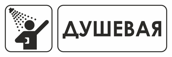 И15 душевая (пластик, 310х120 мм) - Знаки безопасности - Знаки и таблички для строительных площадок - Магазин охраны труда ИЗО Стиль