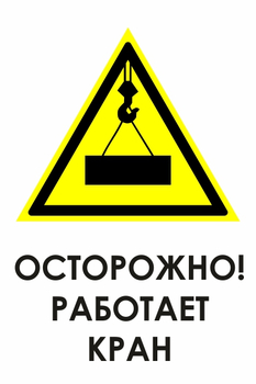 И34 осторожно! работает кран (пленка, 400х600 мм) - Знаки безопасности - Знаки и таблички для строительных площадок - Магазин охраны труда ИЗО Стиль