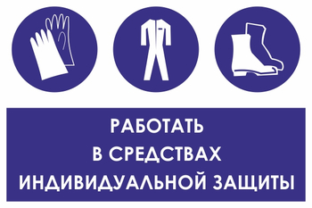 КЗ88 работать в средствах индивидуальной защиты (пленка, 600х400 мм) - Знаки безопасности - Знаки и таблички для строительных площадок - Магазин охраны труда ИЗО Стиль