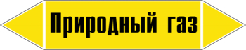 Маркировка трубопровода "природный газ" (пленка, 716х148 мм) - Маркировка трубопроводов - Маркировки трубопроводов "ГАЗ" - Магазин охраны труда ИЗО Стиль