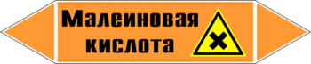 Маркировка трубопровода "малеиновая кислота" (k17, пленка, 252х52 мм)" - Маркировка трубопроводов - Маркировки трубопроводов "КИСЛОТА" - Магазин охраны труда ИЗО Стиль