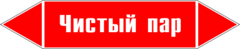 Маркировка трубопровода "чистый пар" (p05, пленка, 507х105 мм)" - Маркировка трубопроводов - Маркировки трубопроводов "ПАР" - Магазин охраны труда ИЗО Стиль