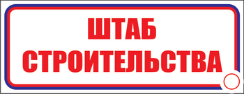 И07 штаб строительства (пленка, 600х200 мм) - Знаки безопасности - Знаки и таблички для строительных площадок - Магазин охраны труда ИЗО Стиль